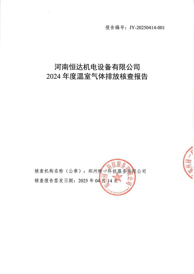 河南恒达机电设备有限公司2024年温室气体第三方核查报告_page-0001