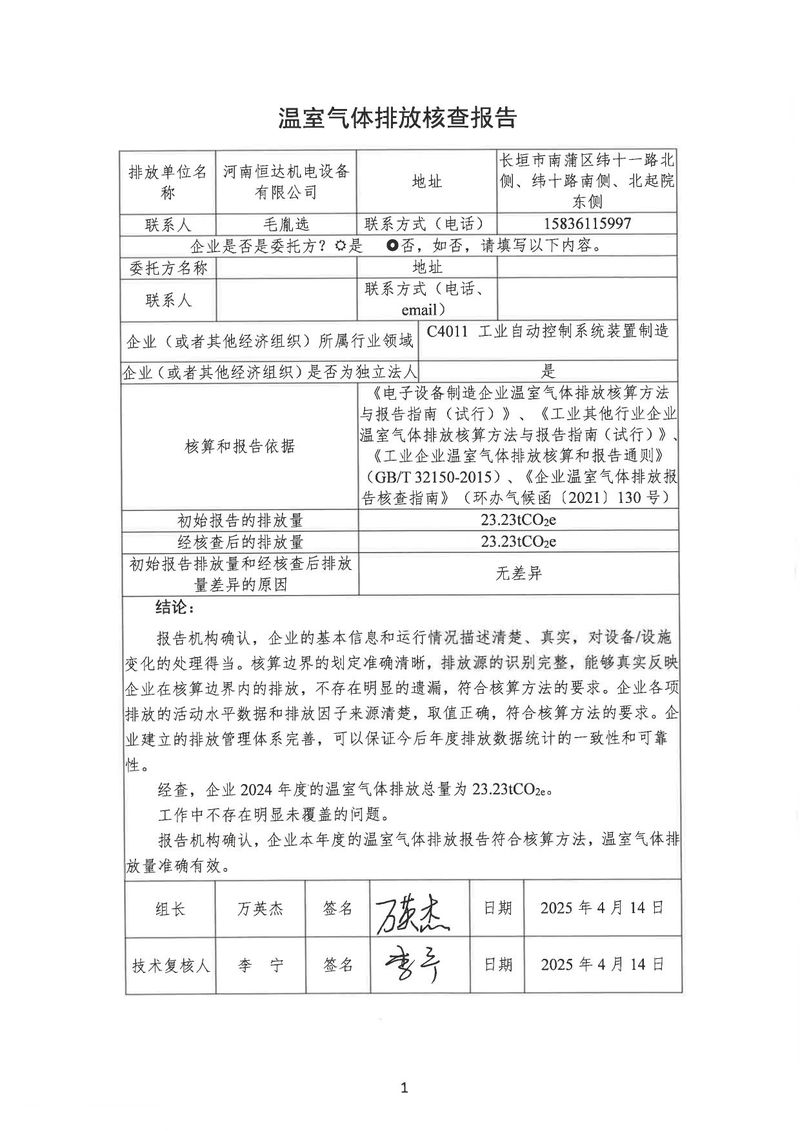 河南恒达机电设备有限公司2024年温室气体第三方核查报告_page-0004