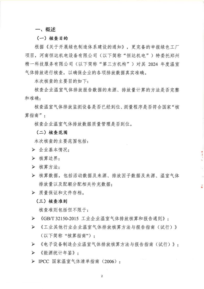 河南恒达机电设备有限公司2024年温室气体第三方核查报告_page-0005