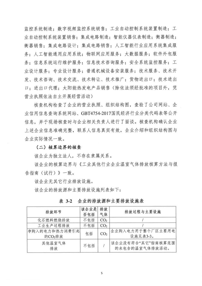 河南恒达机电设备有限公司2024年温室气体第三方核查报告_page-0008
