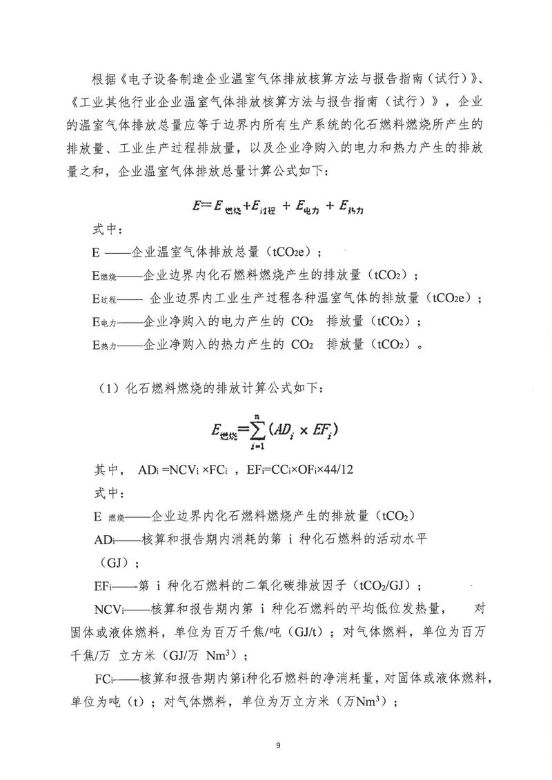 河南恒达机电设备有限公司2024年温室气体第三方核查报告_page-0012