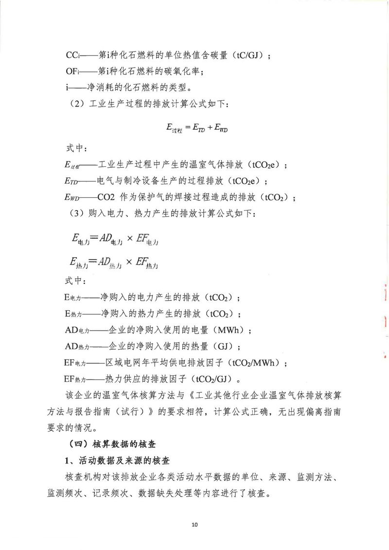 河南恒达机电设备有限公司2024年温室气体第三方核查报告_page-0013
