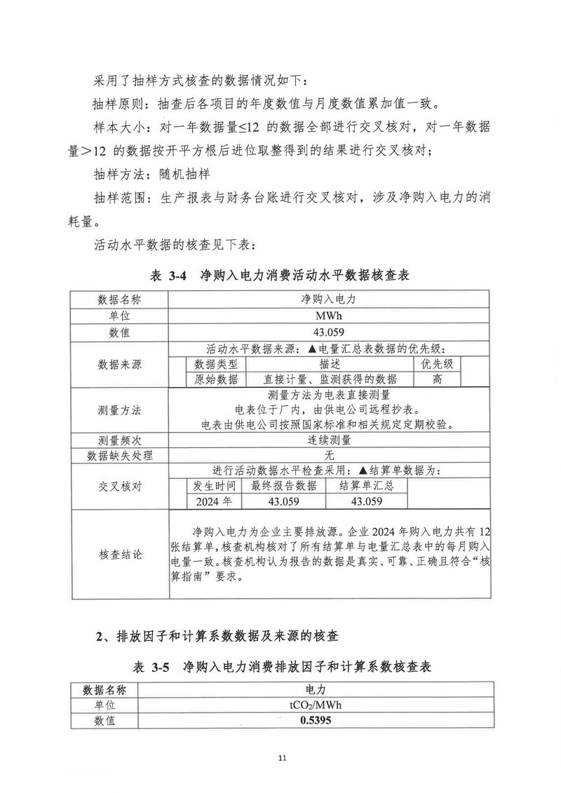 河南恒达机电设备有限公司2024年温室气体第三方核查报告_page-0014