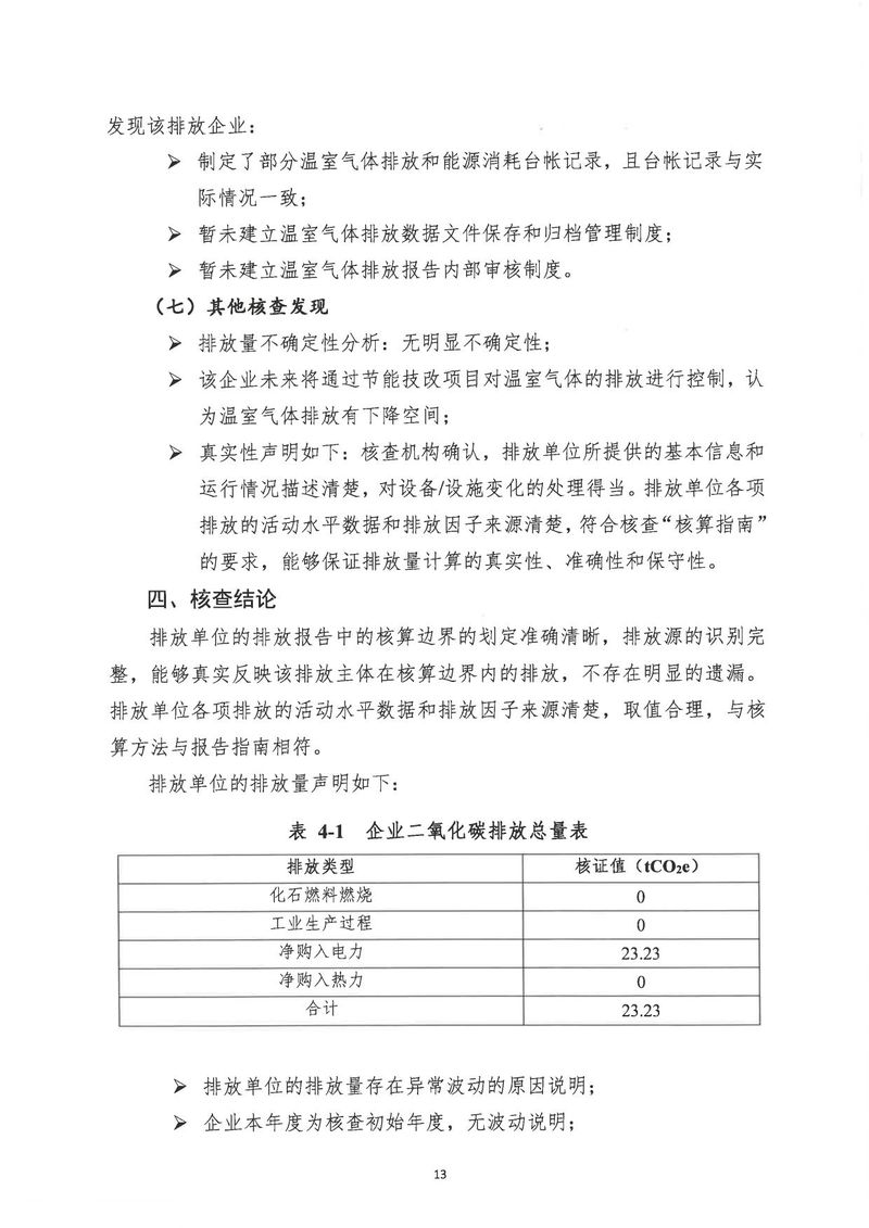 河南恒达机电设备有限公司2024年温室气体第三方核查报告_page-0016