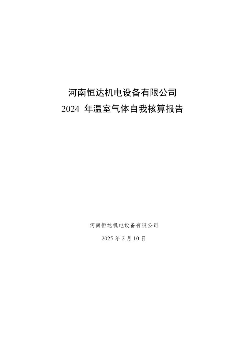 河南恒达机电设备有限公司2024 年温室气体自我核算报告(2)_page-0001