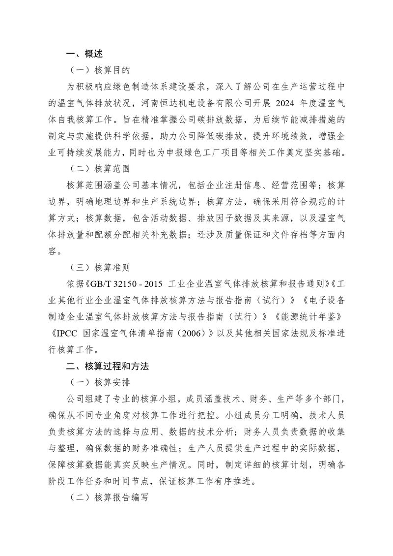 河南恒达机电设备有限公司2024 年温室气体自我核算报告(2)_page-0002