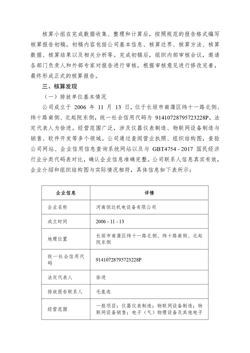河南恒达机电设备有限公司2024 年温室气体自我核算报告(2)_page-0003
