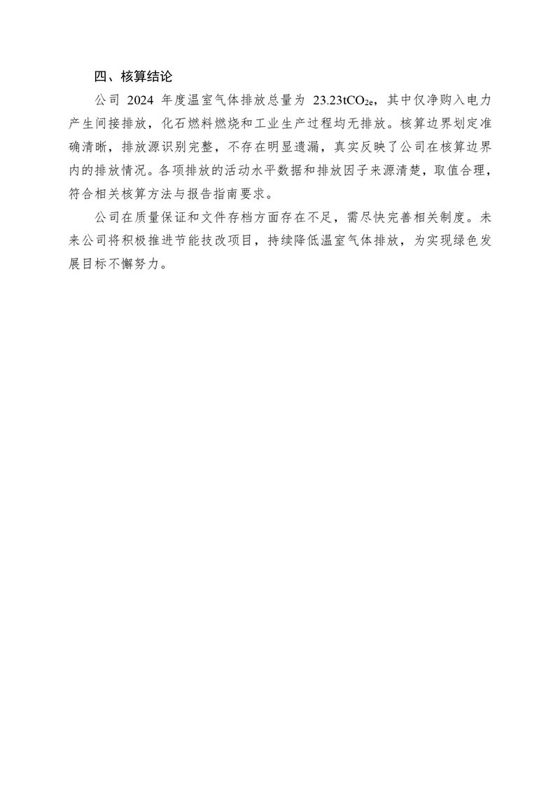 河南恒达机电设备有限公司2024 年温室气体自我核算报告(2)_page-0008