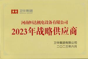 卫华战略供应商【2023年度】