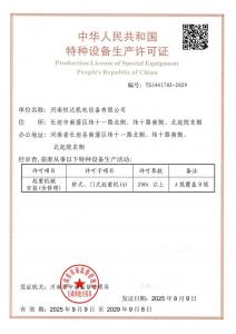 特种设备生产安装修理许可证