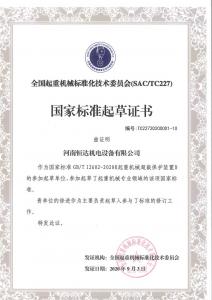 超载限制器国家标准起草证书